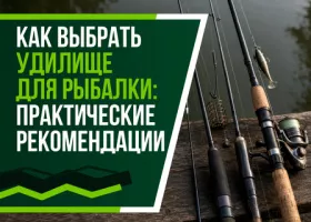 Как выбрать удилище для рыбалки Как выбрать удилище для рыбалки